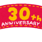 創立30周年記念祝賀会